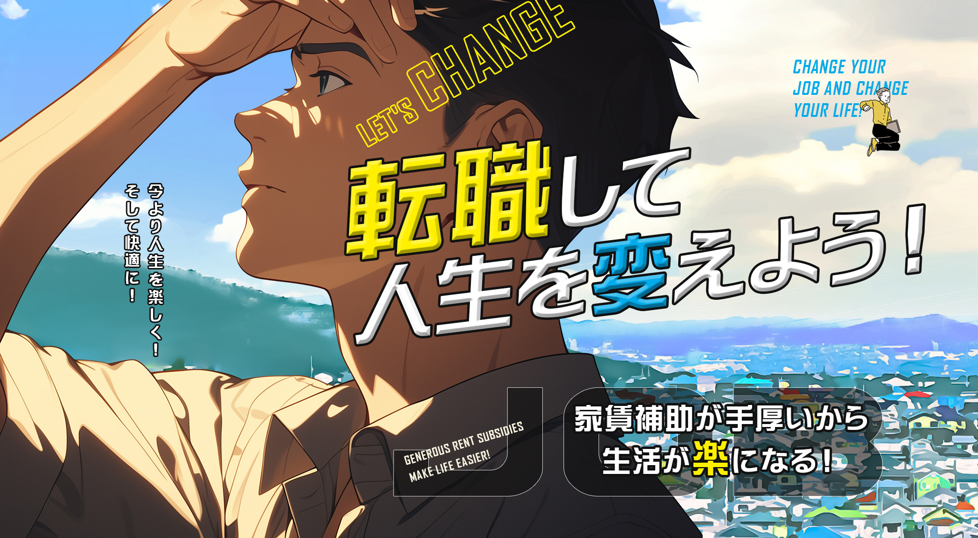 転職して人生を変えよう！ 家賃補助が手厚いから生活が楽になる！ 今より人生を楽しく！そして快適に！